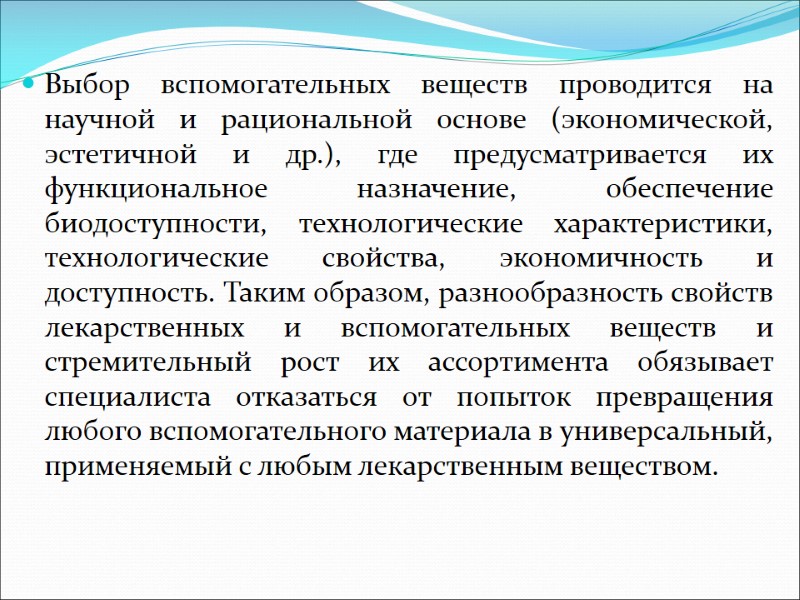Выбор вспомогательных веществ проводится на научной и рациональной основе (экономической, эстетичной и др.), где